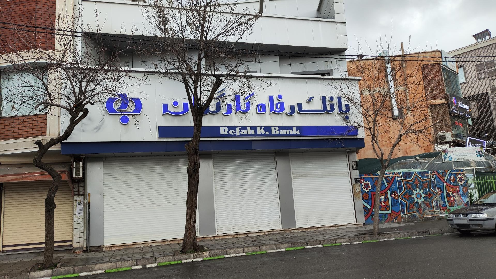 عکس بانک رفاه کارگران