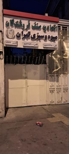 عکس اتحادیه صنف فروشندگان میوه و سبزی تهران