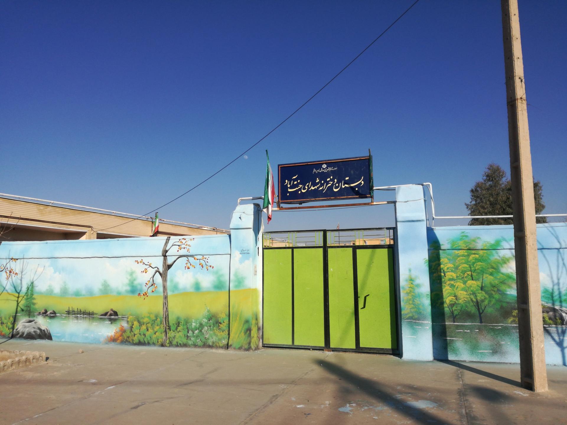 عکس دبستان دخترانه شهدای جنت آباد
