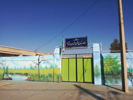 عکس دبستان دخترانه شهدای جنت آباد