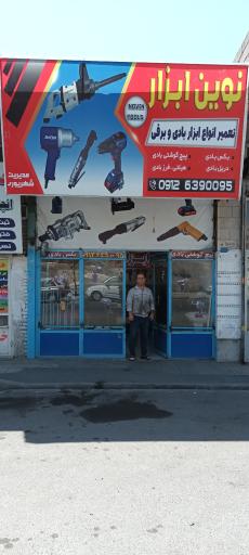 عکس نوین ابزار (تعمیر انواع ابزار بادی و برقی)