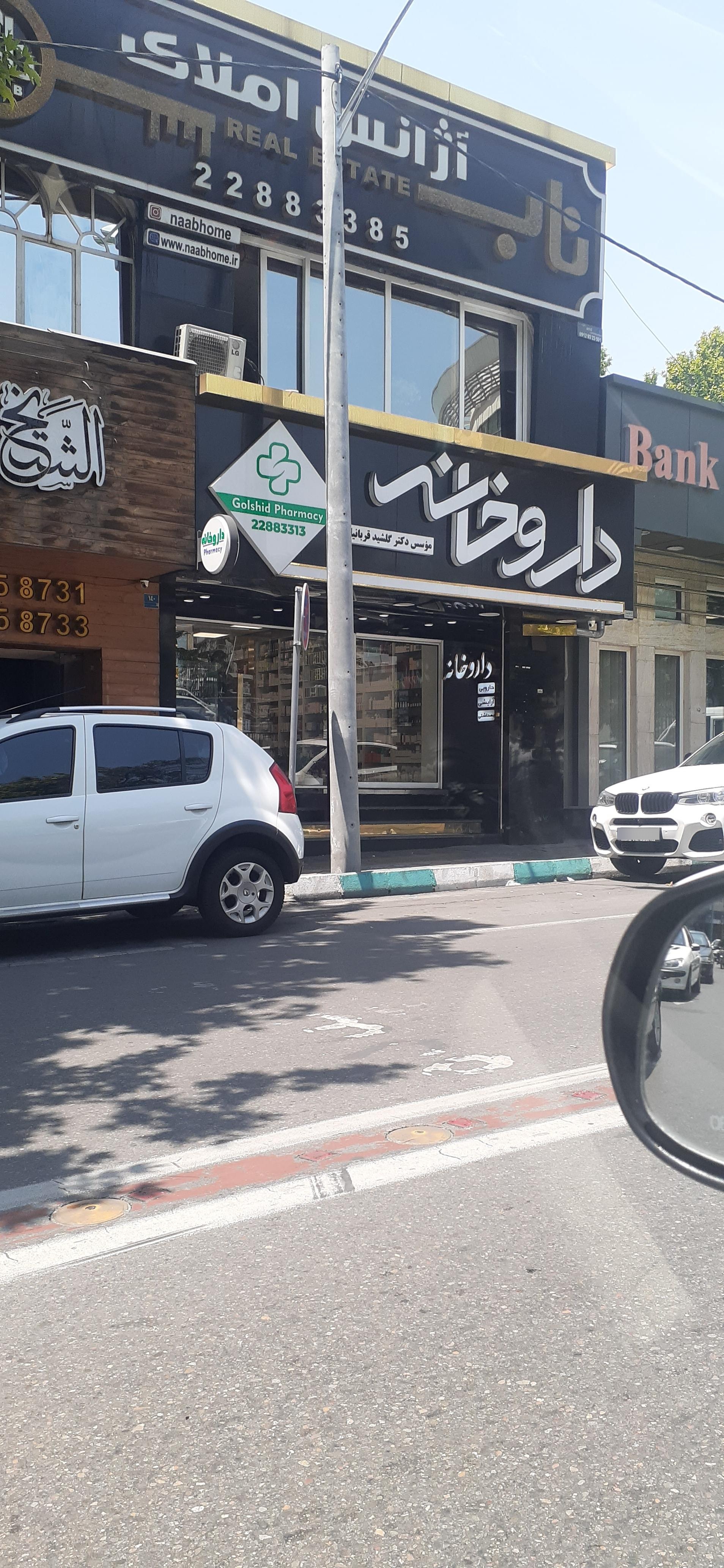 عکس داروخانه دکتر گلشید قربانیان
