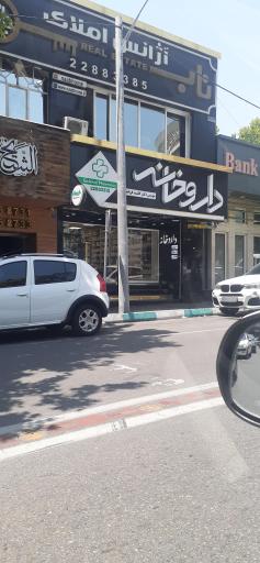 عکس داروخانه دکتر گلشید قربانیان