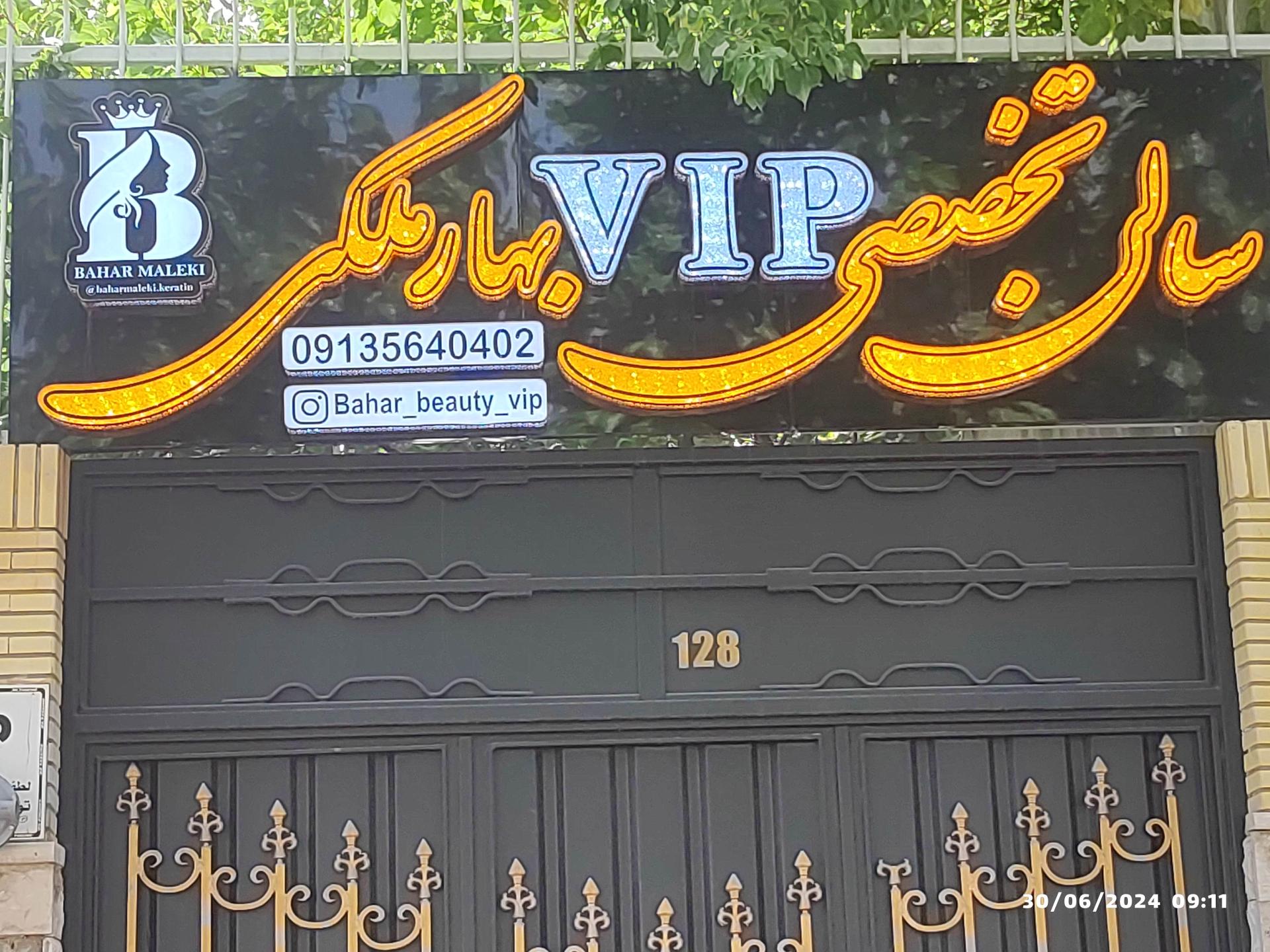 عکس سالن تخصصی VIPبهارملکی