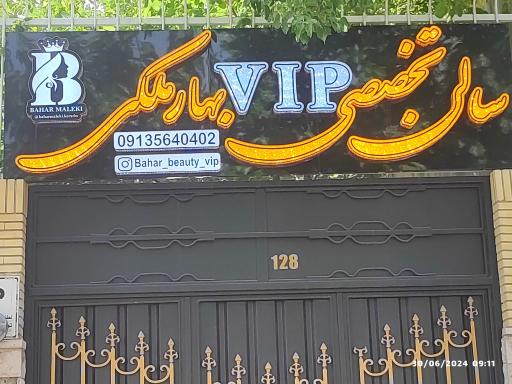 عکس سالن تخصصی VIPبهارملکی