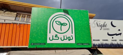عکس تونل گل 