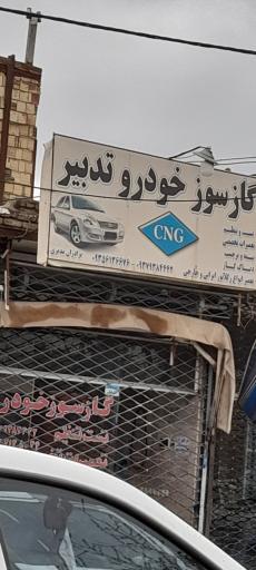 عکس گاز سوز خودرو تدبیر