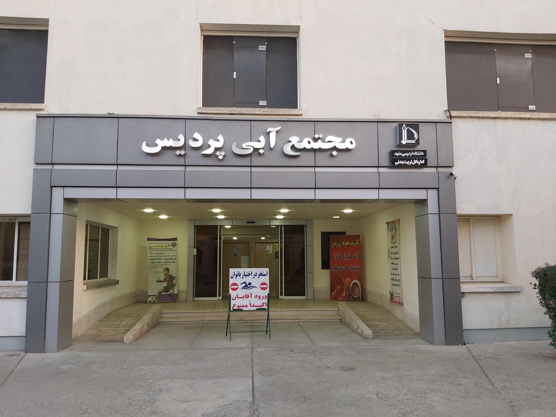 عکس مجتمع آبی پردیس دانشگاه فردوسی