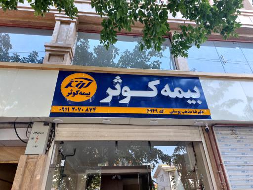 عکس بیمه کوثر نمایندگی مذهب یوسفی