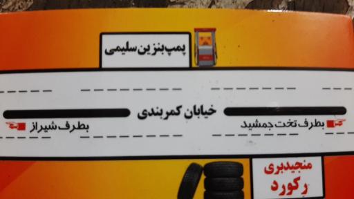 عکس منجیدبری و تعمیرات لاستیک رکورد