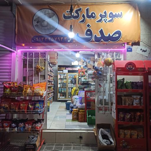 عکس سوپر مارکت صدف