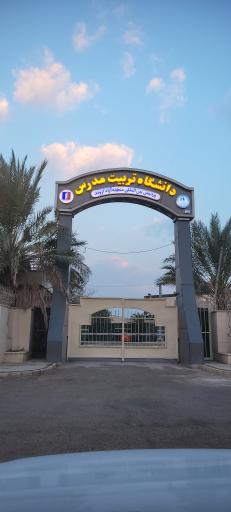 عکس دانشگاه تربیت مدرس