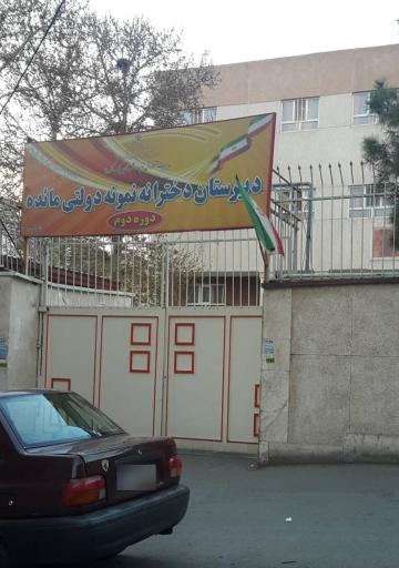 عکس دبیرستان دوره دوم نمونه دولتی مائده