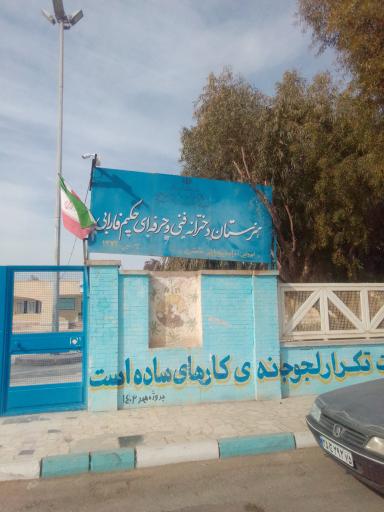 عکس هنرستان دخترانه فنی و حرفه‌ای حکیم فارابی