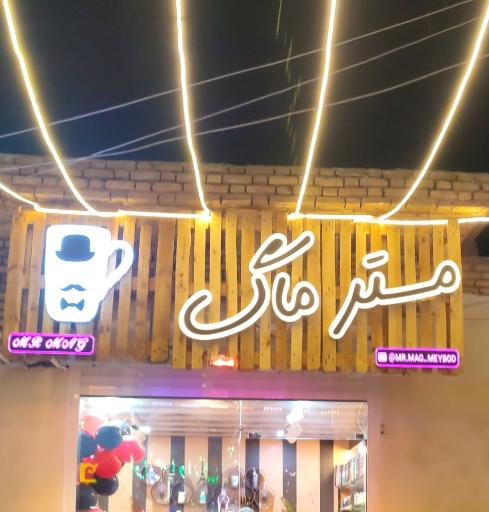 عکس مستر ماگ میبد