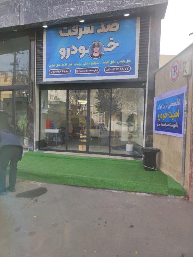 عکس تخصصی ترین مرکز خدمات ضد سرقت خودرو 