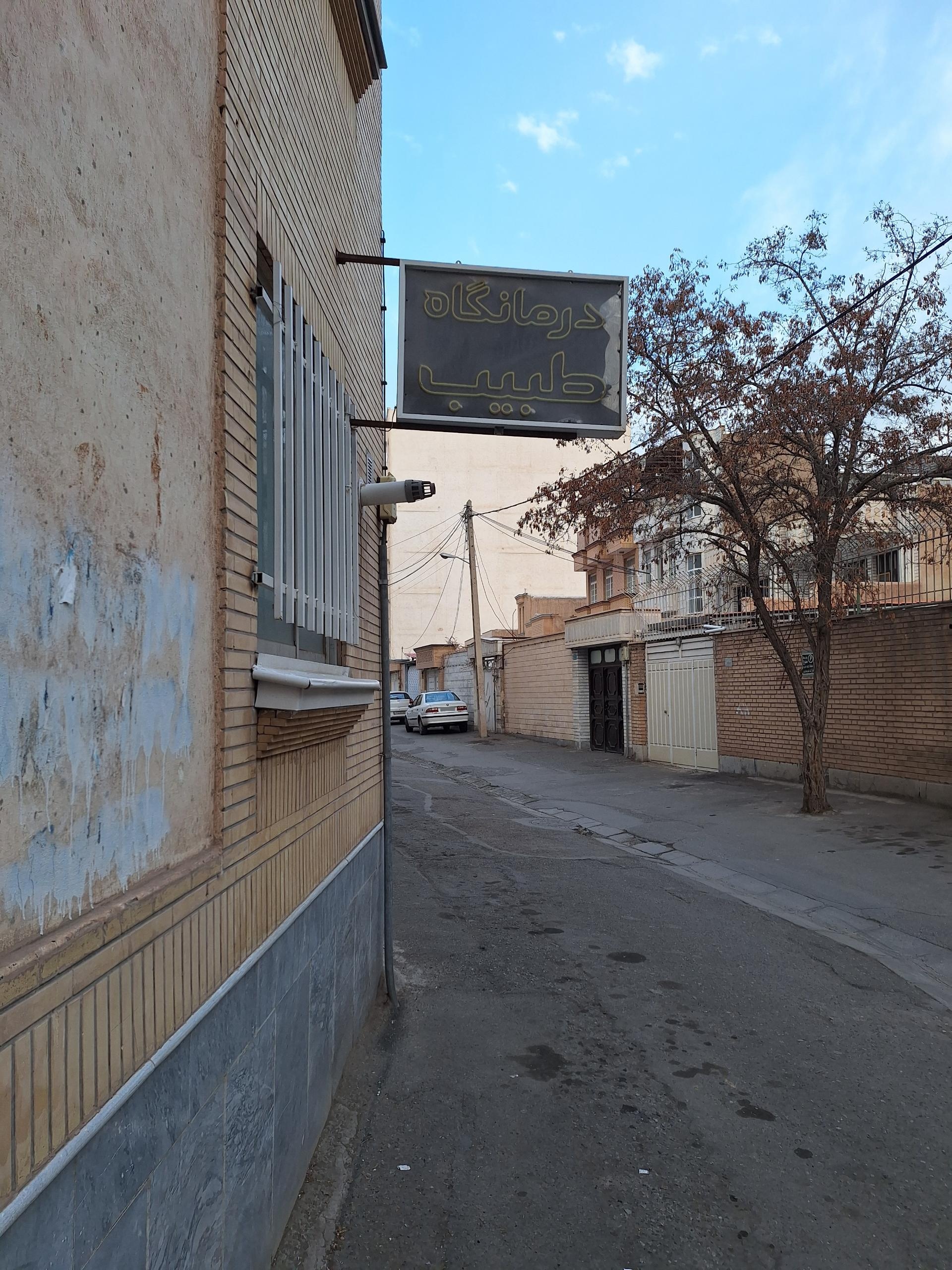عکس درمانگاه طبیب