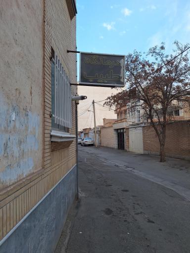 عکس درمانگاه طبیب