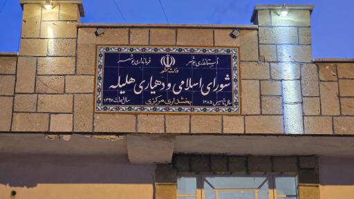 عکس شورای اسلامی و دهیاری هلیله