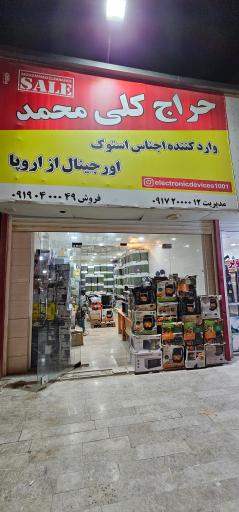 عکس فروشگاه حراج کلی محمد 