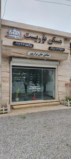 عکس بنگاه مسکن توریست