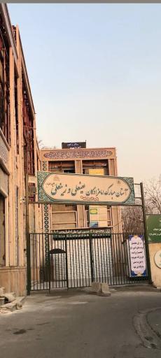 عکس ساختمان امام سجاد (ع)