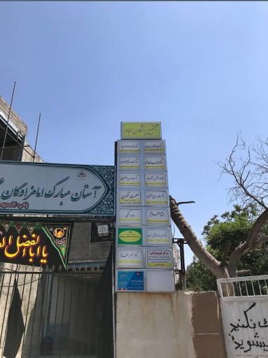 عکس ساختمان امام سجاد (ع)