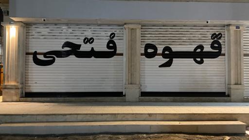 عکس قهوه فتحی 