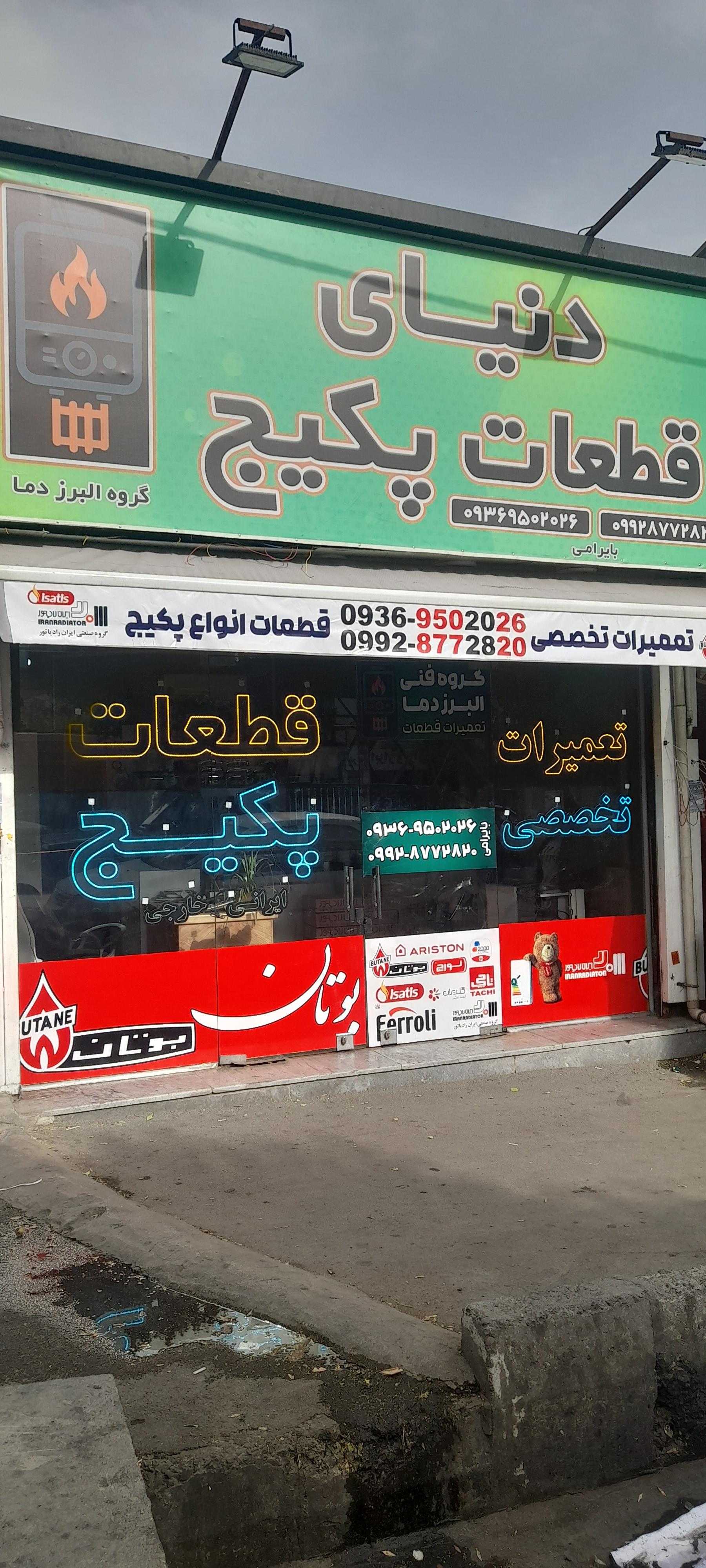 عکس دنیای قطعات پکیج