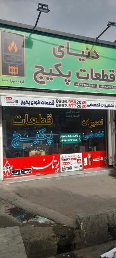 عکس دنیای قطعات پکیج