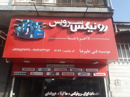 عکس موسسه فنی علیرضا