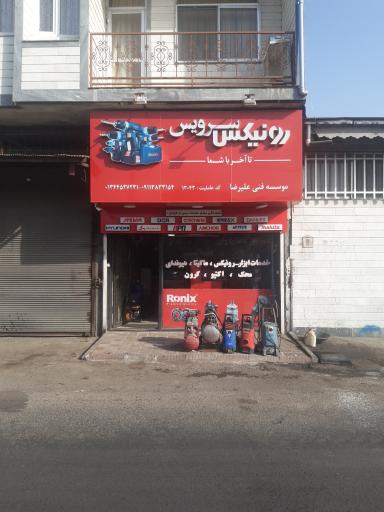 عکس موسسه فنی علیرضا