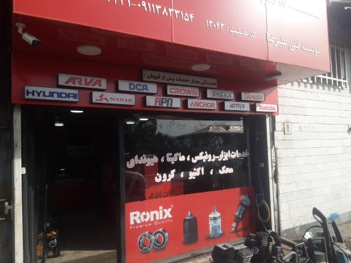 عکس موسسه فنی علیرضا