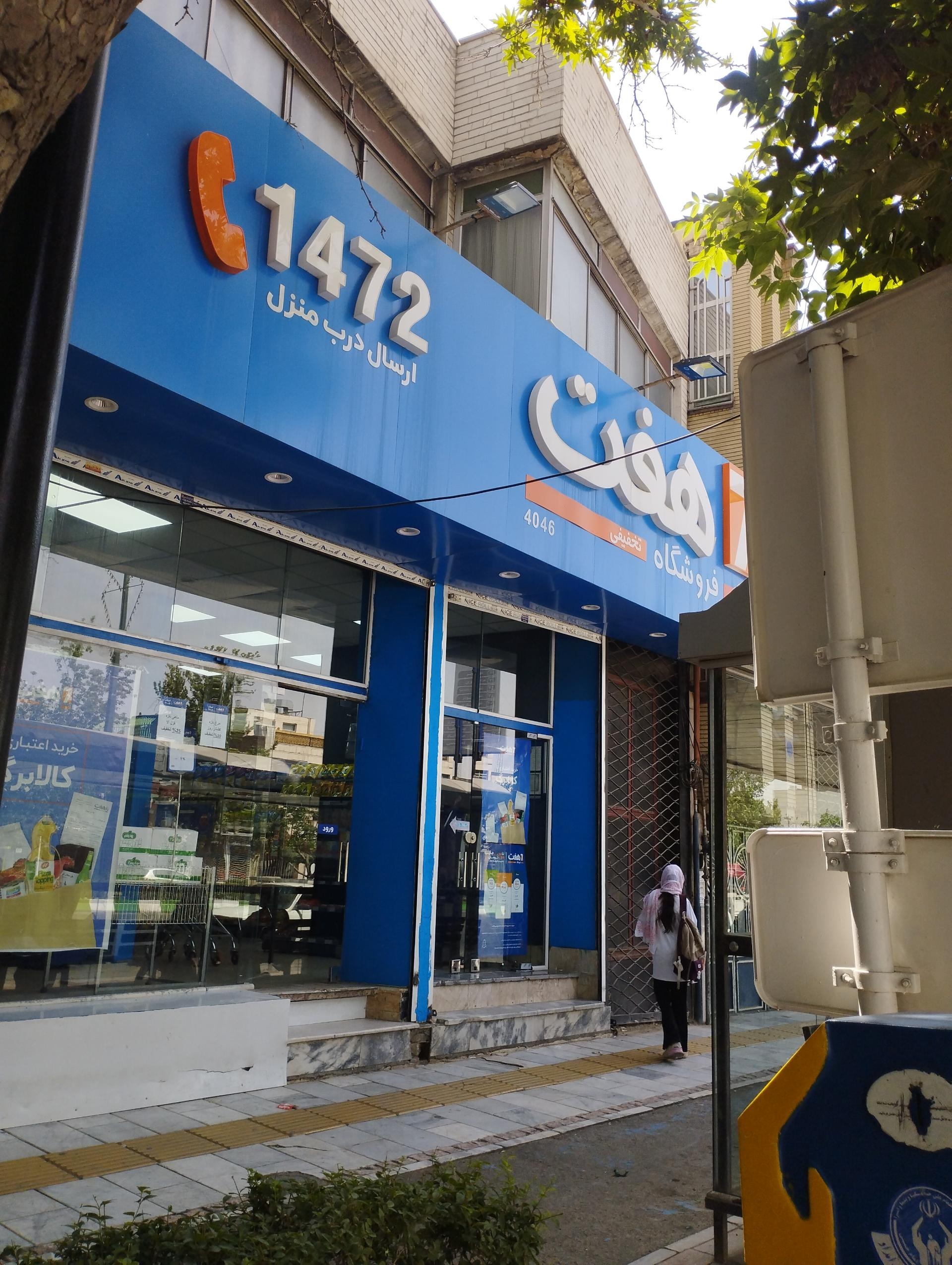 عکس فروشگاه هفت شعبه کوی پلیس