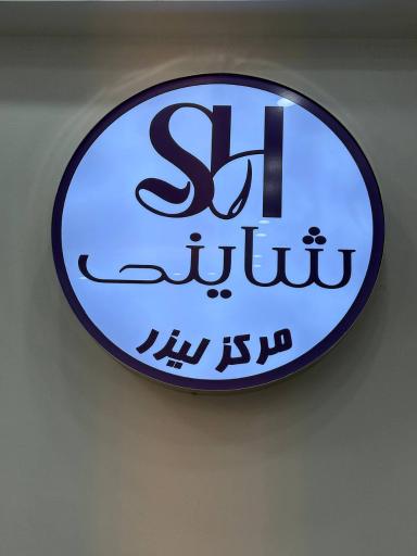 مرکز تخصصی لیزر و لاغری شاینی