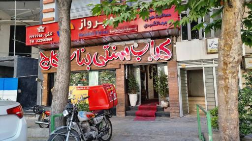 عکس کافه سنتی بناب کاج