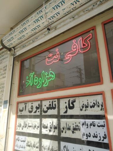 عکس کافی نت هزاره آخر