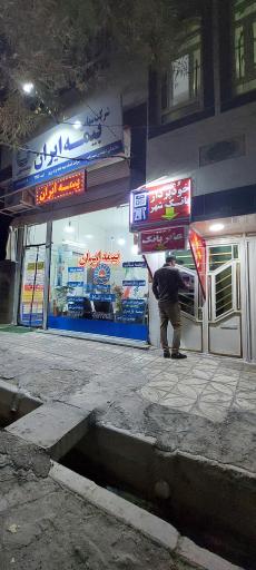 عکس نمایندگی بیمه ایران مهندس میرزاپور