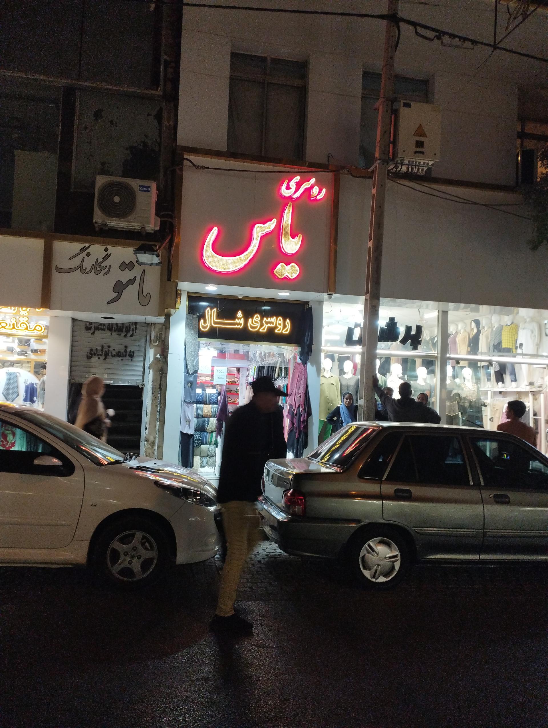 عکس روسری یاس