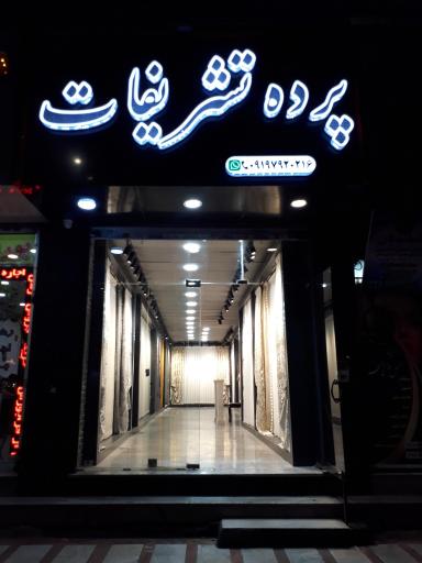 عکس پرده فروشی تشریفات