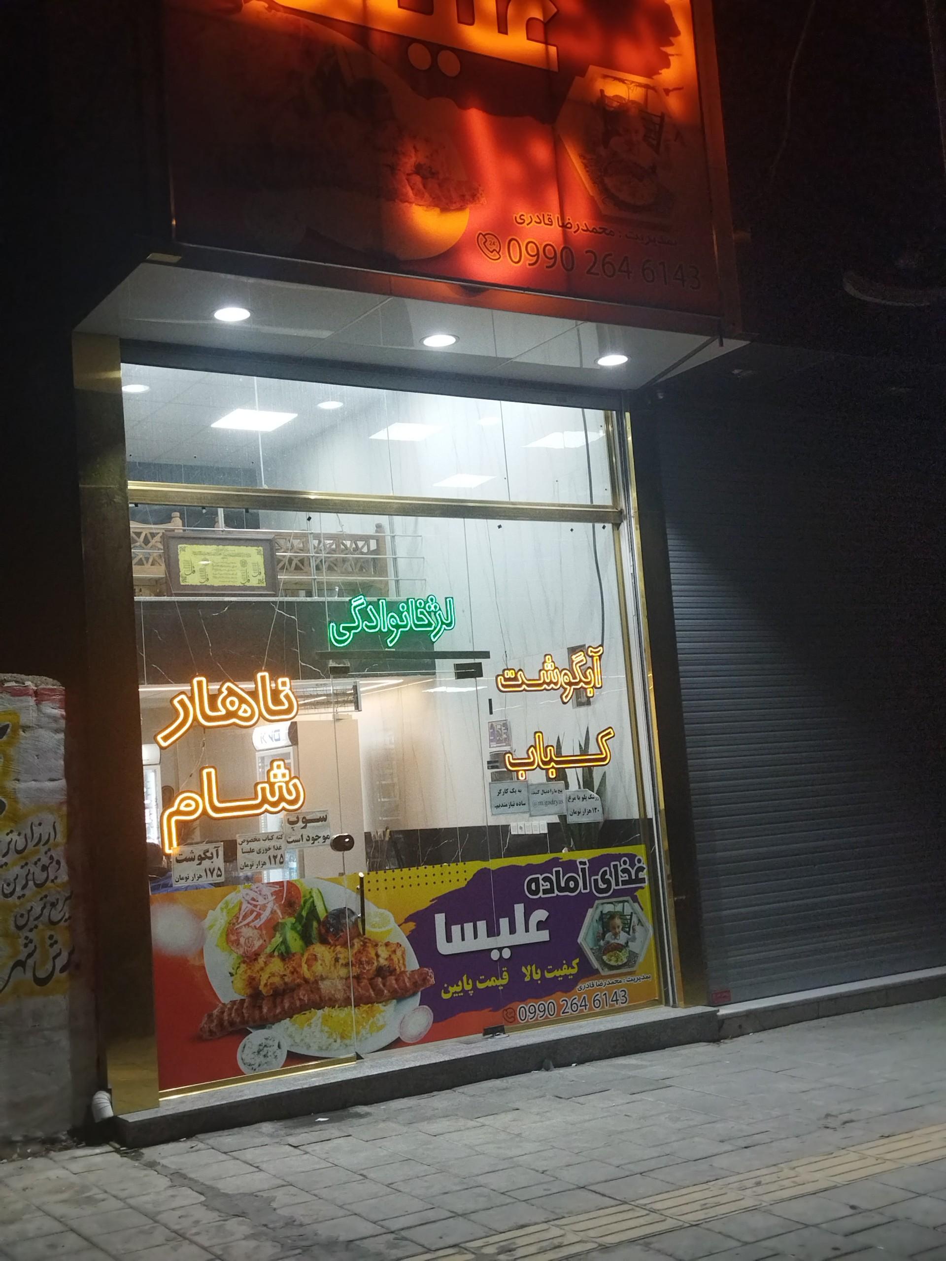 عکس غذای آماده علیسا 