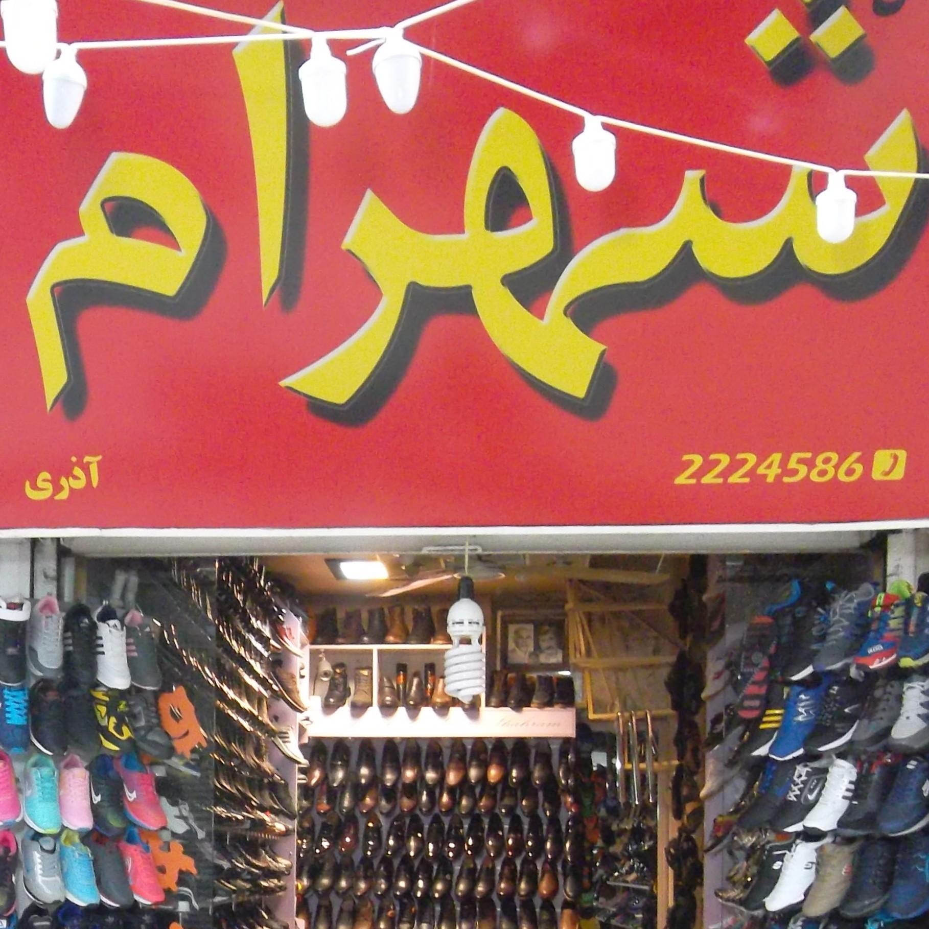 عکس کفش شهرام