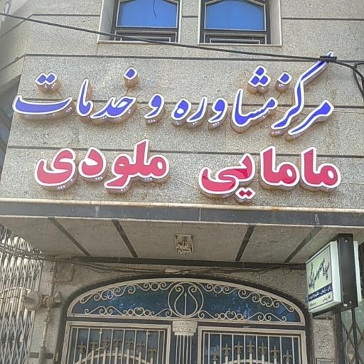 مرکز مشاوره و خدمات مامایی ملودی