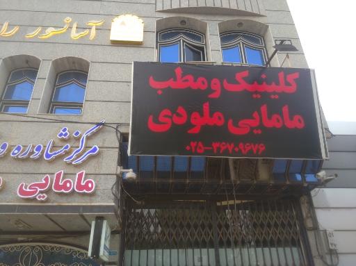 عکس مرکز مشاوره و خدمات مامایی ملودی