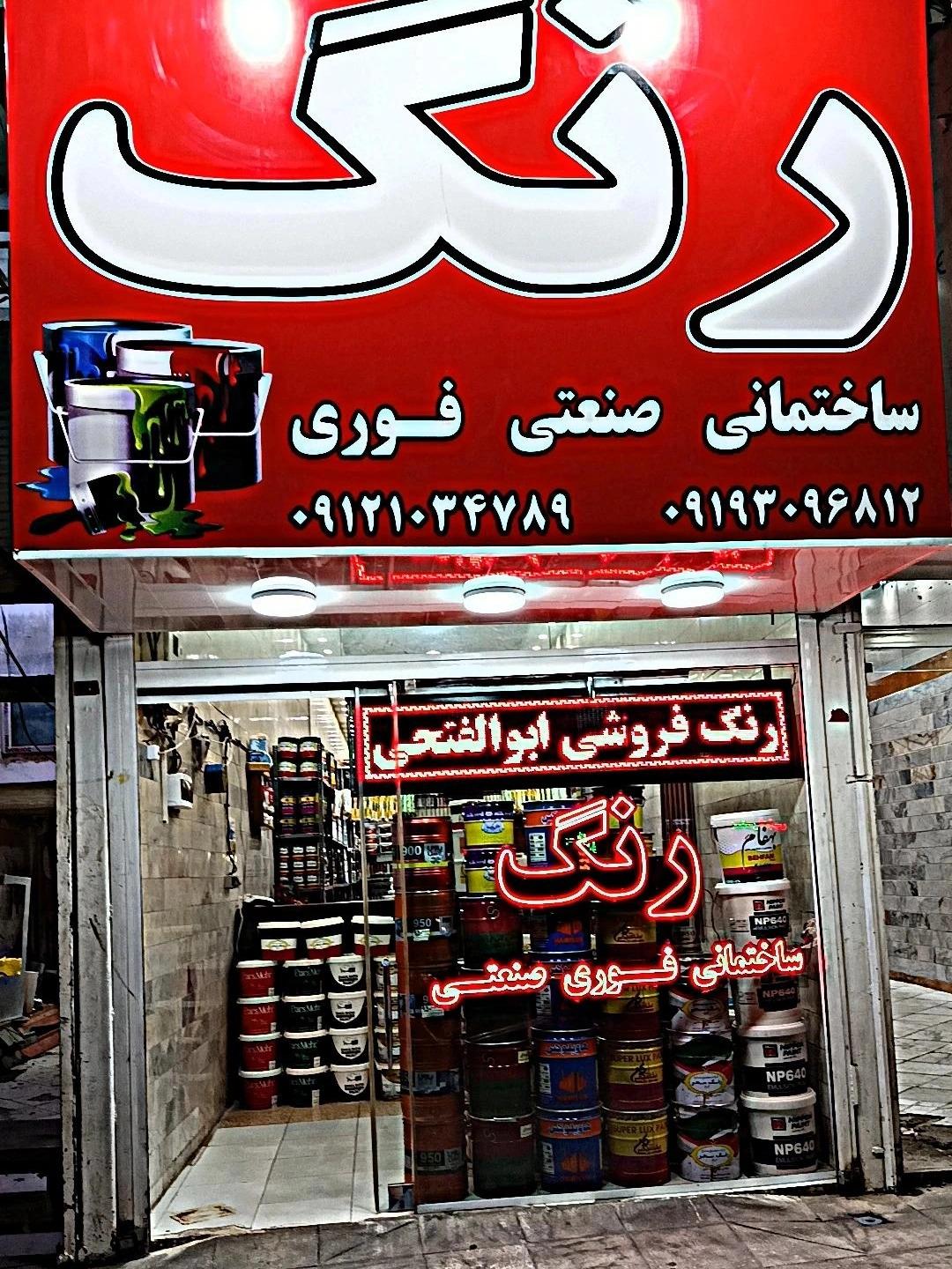 عکس فروشگاه رنگ ابوالفتحی شعبه اصلی 
