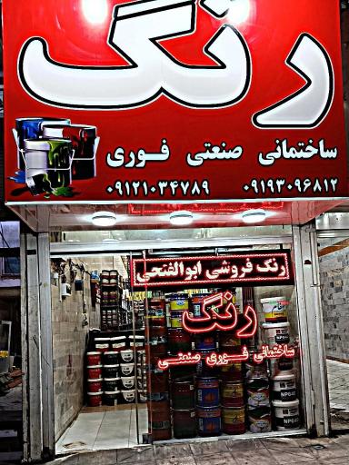 عکس فروشگاه رنگ ابوالفتحی شعبه اصلی 