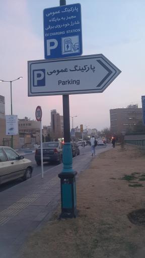عکس ایستگاه شارژ خودرو برقی