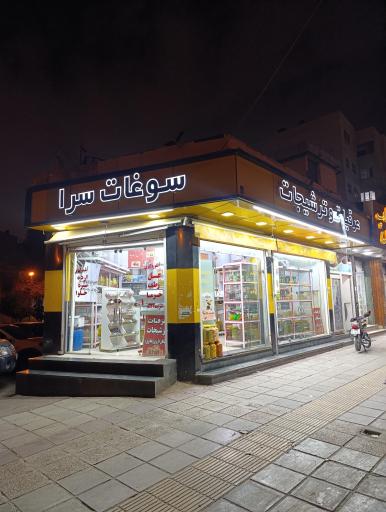 عکس ترشیجات و عرقیات