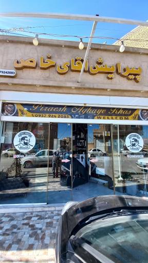 عکس پیرایش آقای خاص