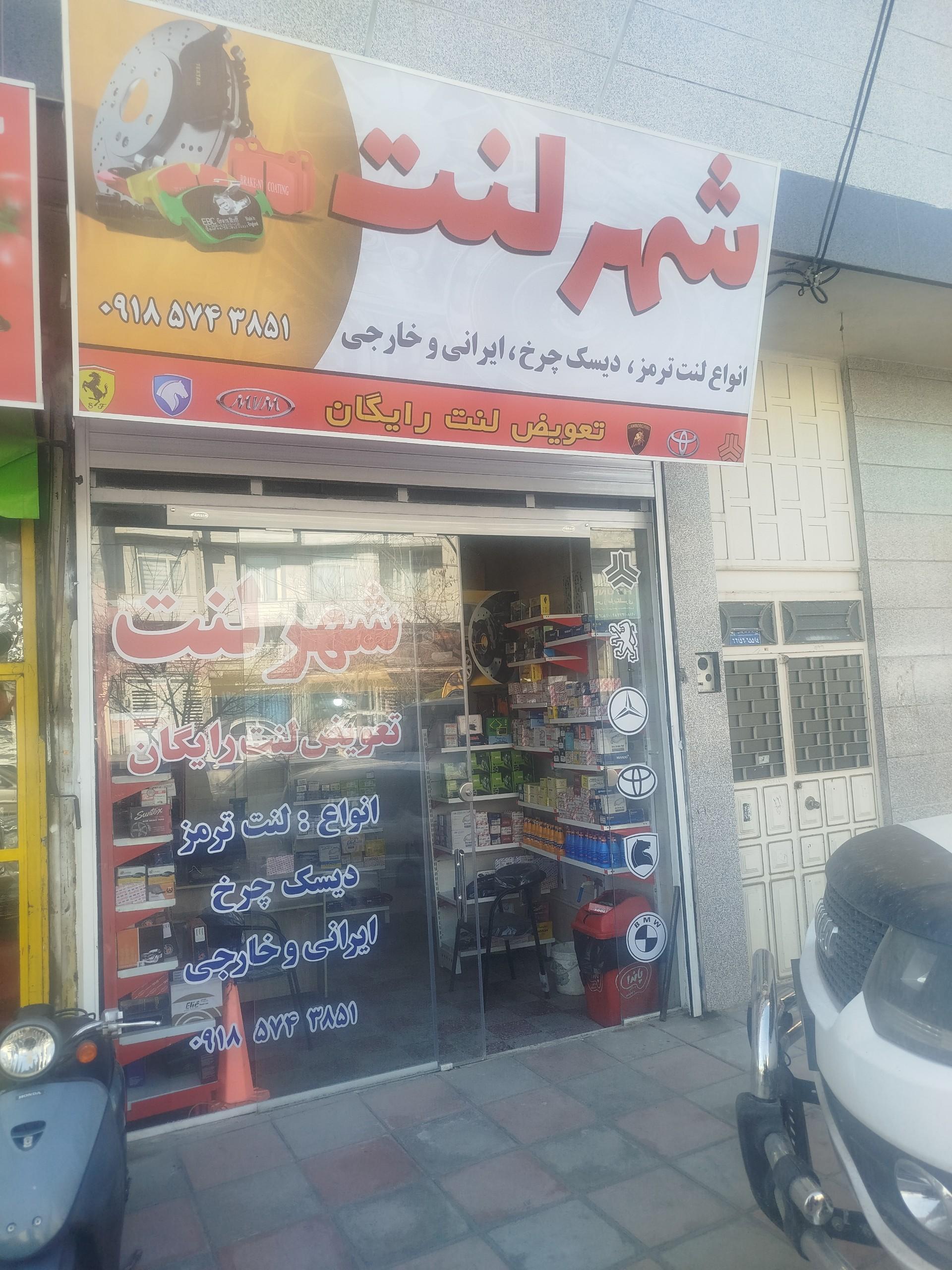 عکس شهر لنت
